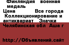 1.1) Финляндия : военная медаль - Kunnia Isanmaa › Цена ­ 1 500 - Все города Коллекционирование и антиквариат » Значки   . Челябинская обл.,Аша г.